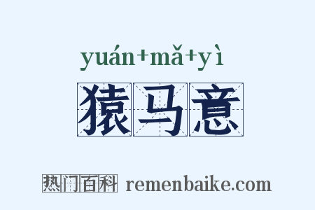 猿马意是什么意思的图片